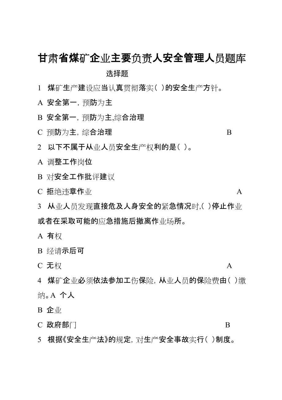 煤矿企业主要负责人安全管理题库-选择题含答案_第1页