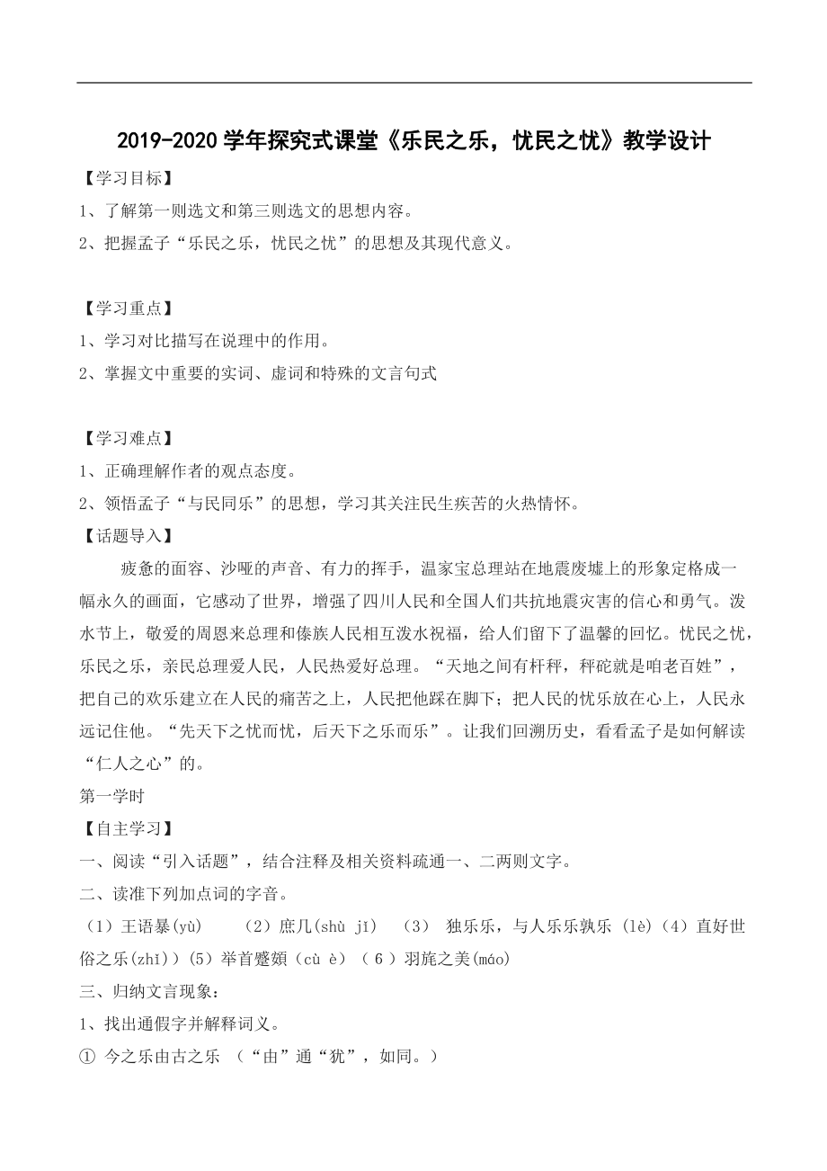 2019-2020學(xué)年探究式課堂《樂民之樂憂民之憂》教學(xué)設(shè)計(jì)_第1頁