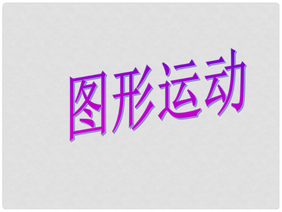 九年級數(shù)學中考復習：圖形運動 課件全國通用_第1頁