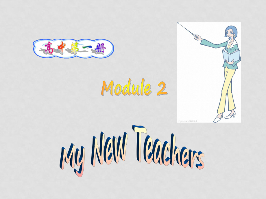 高中英語：module2 my new teachersintroduction and reading課件外研版必修1_第1頁