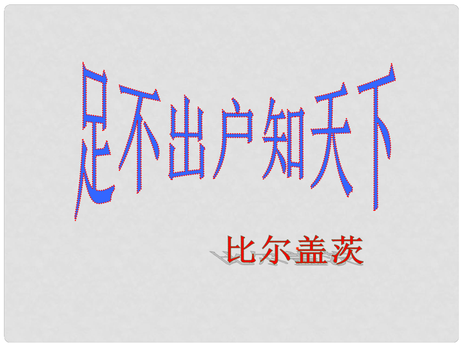 高中語文《足不出戶知天下》課件 粵教版必修3_第1頁