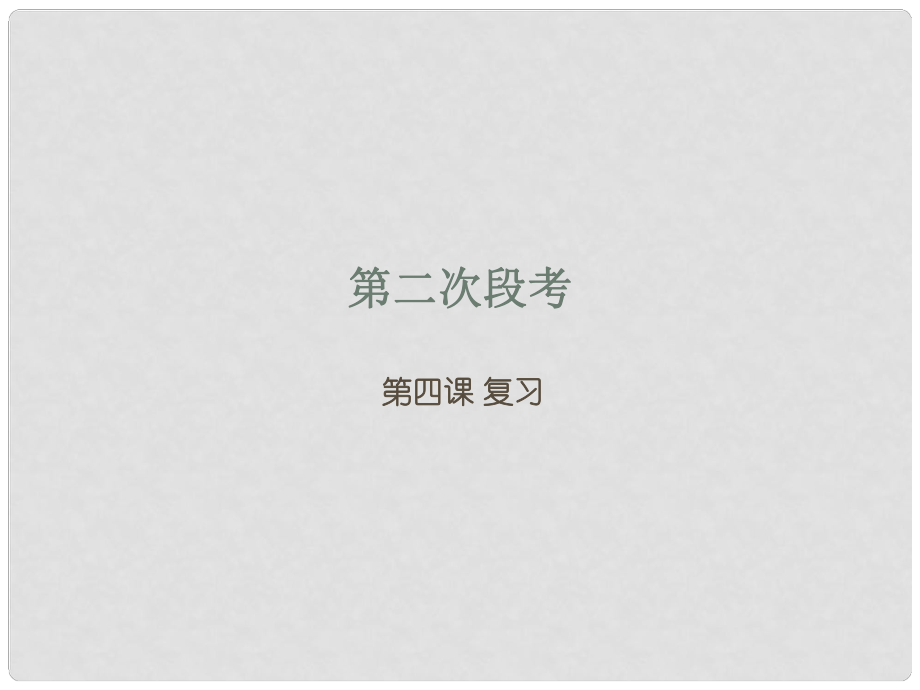 廣東省河源市七年級(jí)道德與法治下冊(cè) 第二單元 做情緒情感的主人 第四課 揭開(kāi)情緒的面紗課件 新人教版_第1頁(yè)