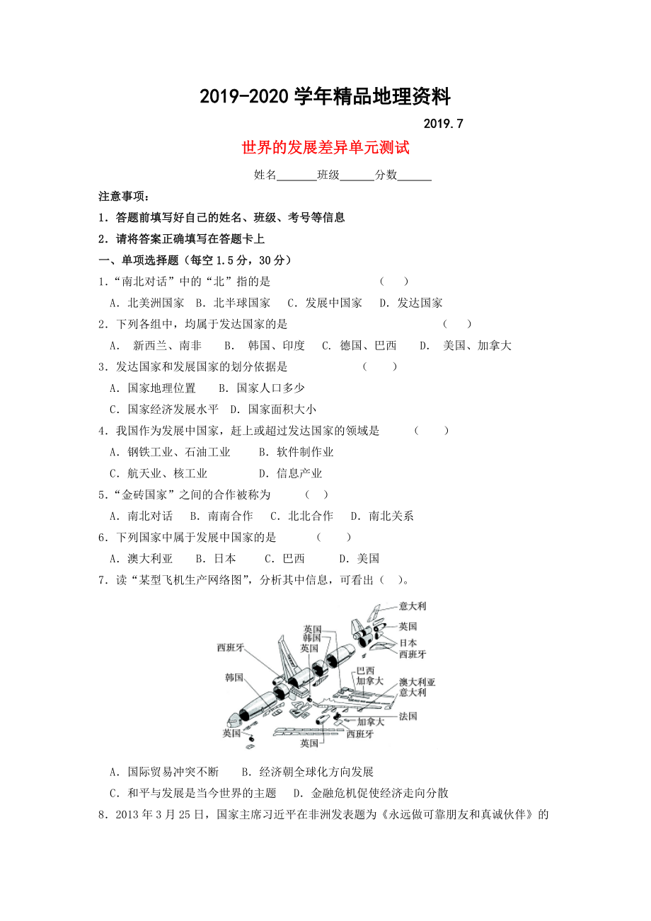 2020七年級(jí)地理上冊(cè) 第5章 世界的發(fā)展差異單元綜合測(cè)試 湘教版_第1頁