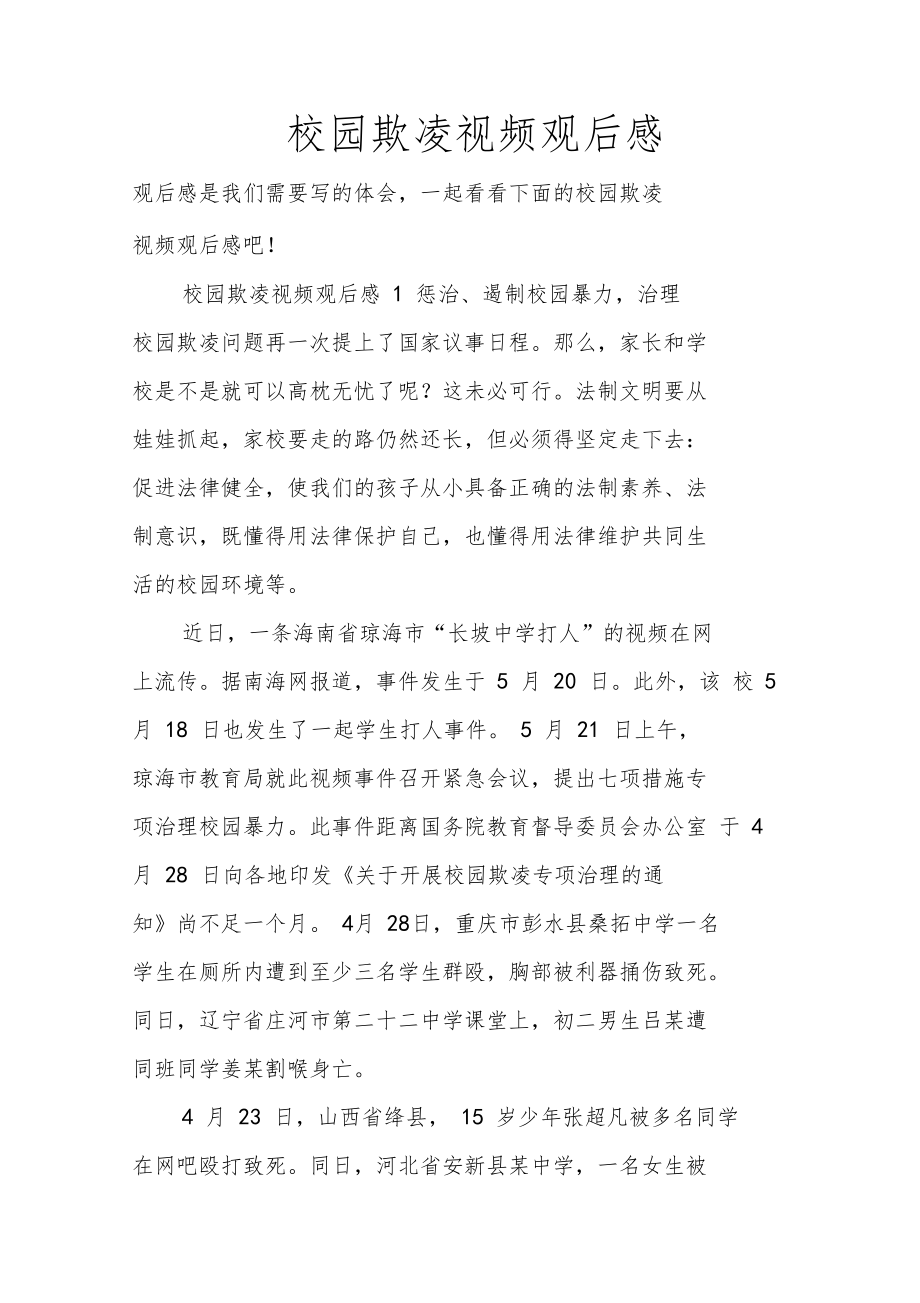 校园欺凌的新闻稿开头(关于校园欺凌的新闻作文)