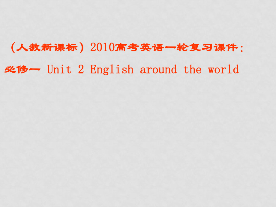 高中英語高考一輪復(fù)習(xí)課件：Unit2 English around the world 人教版必修一_第1頁