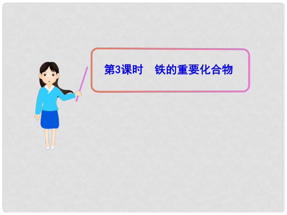 1112版高中化学同步授课课件 3.2.3铁的重要化合物 新人教版必修1_第1页