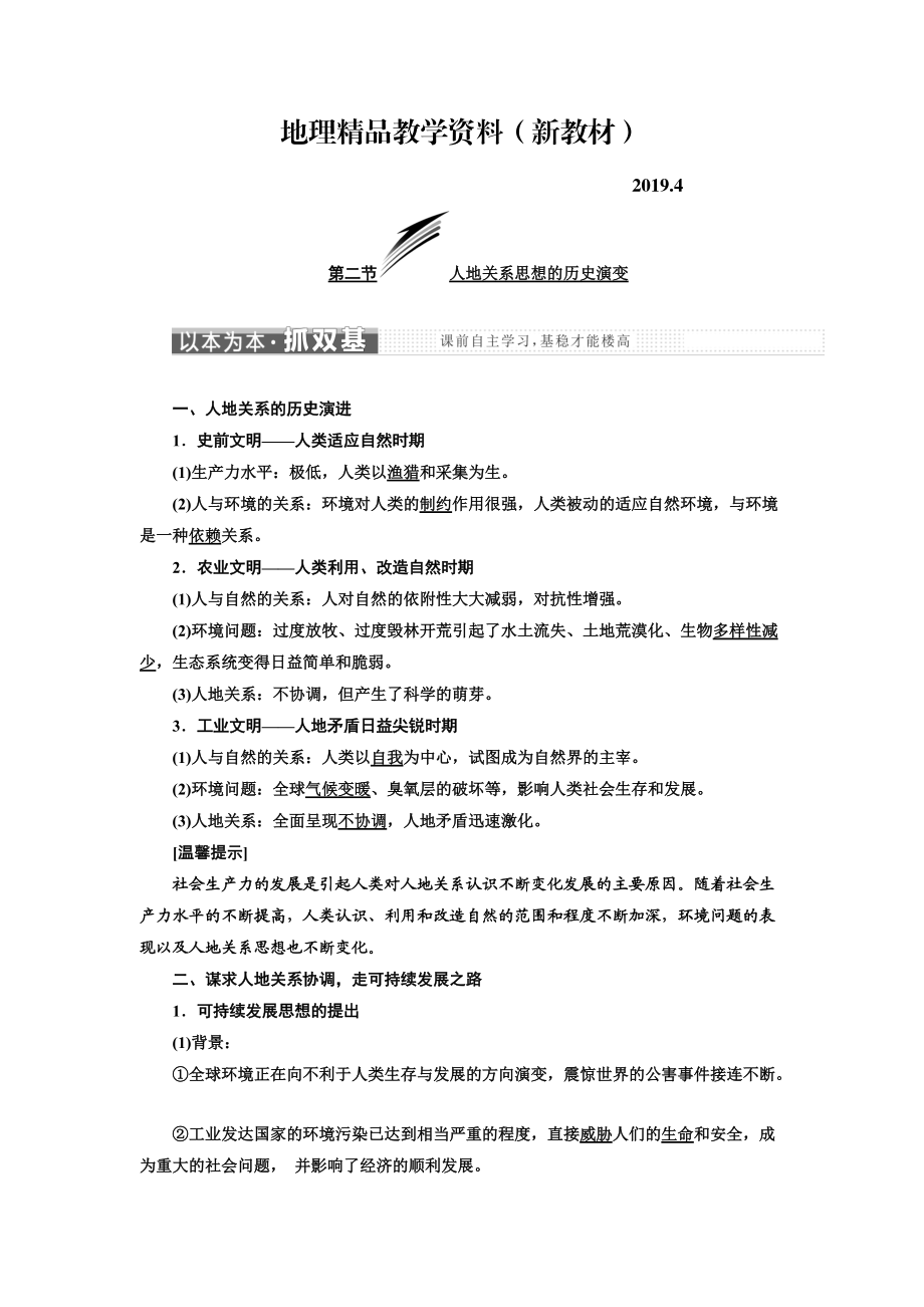 新教材 高中地理三維設(shè)計(jì)中圖版必修二教學(xué)案：第四章 第二節(jié) 人地關(guān)系思想的歷史演變 Word版含答案_第1頁