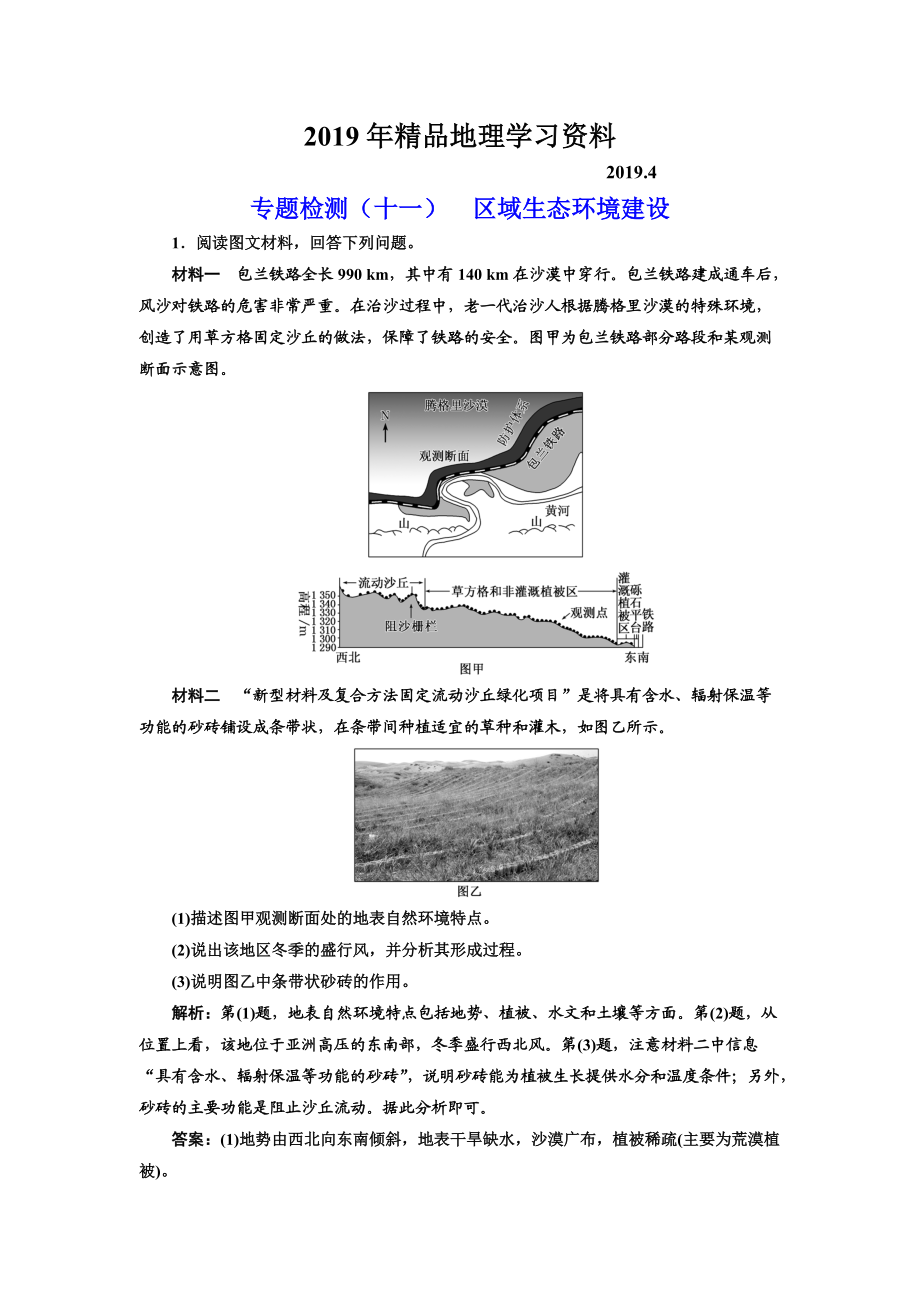 全國高考高三地理二輪復習 五大應用 因地制宜練習 專題檢測十一 區(qū)域生態(tài)環(huán)境建設(shè) Word版含解析_第1頁