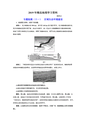 全國高考高三地理二輪復(fù)習(xí) 五大應(yīng)用 因地制宜練習(xí) 專題檢測十一 區(qū)域生態(tài)環(huán)境建設(shè) Word版含解析