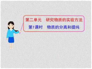 1112版高中化學同步授課課件 專題1 第二單元第1課時 物質的分離和提純 蘇教版必修1