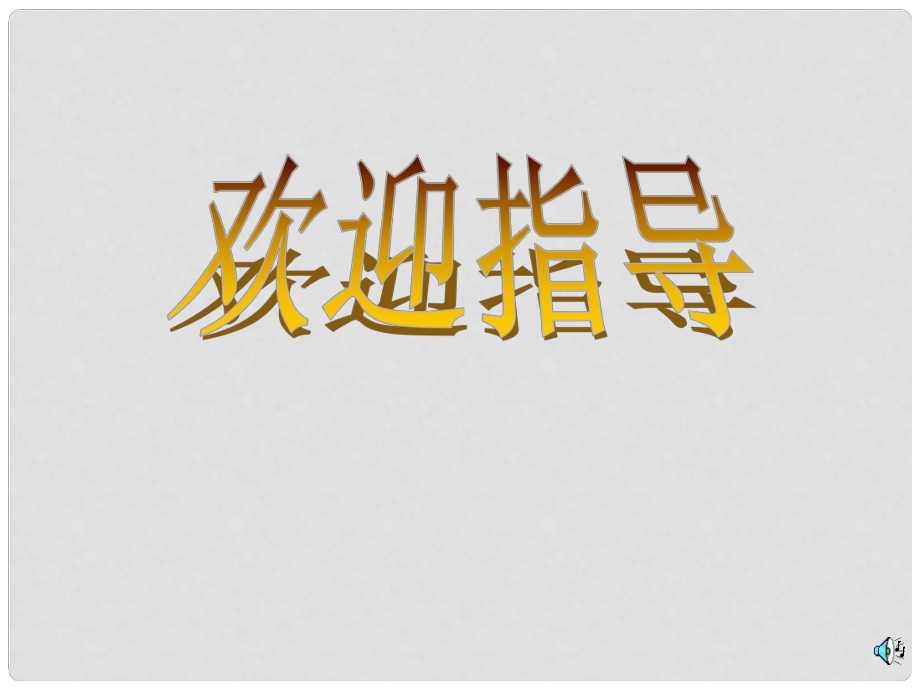 江蘇省八年級(jí)語(yǔ)文（上）第五單元 幽徑悲劇 課件蘇教版_第1頁(yè)