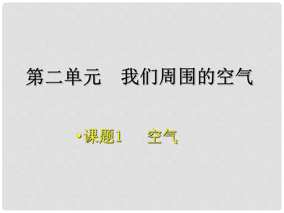 天津市青光中學(xué)九年級(jí)化學(xué) 課題1 空氣1課件 人教新課標(biāo)版_第1頁(yè)