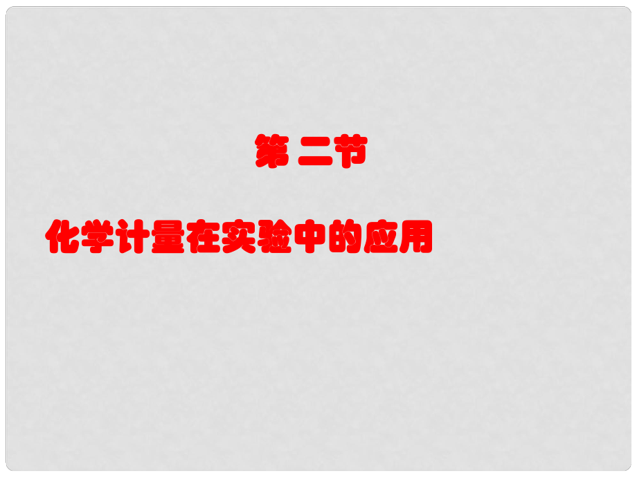 山東省臨清市高中化學(xué) 第1章 第2節(jié) 化學(xué)計量在實驗中的應(yīng)用（3）課件 新人教版必修1_第1頁