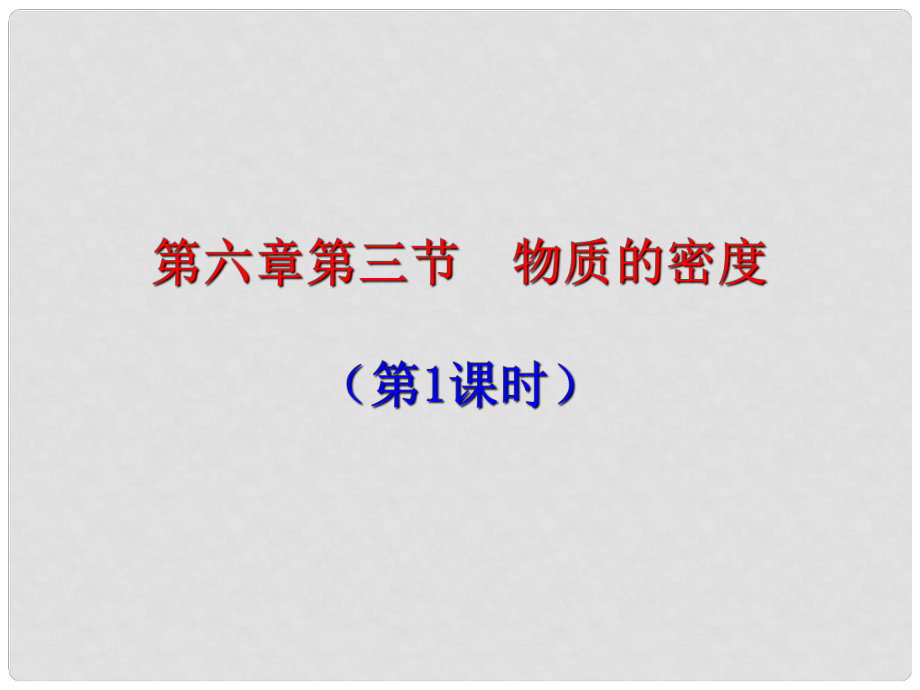 江蘇省高郵市八年級物理下冊 第六章 第三節(jié) 物質(zhì)的密度（第1課時）課件 （新版）蘇科版_第1頁