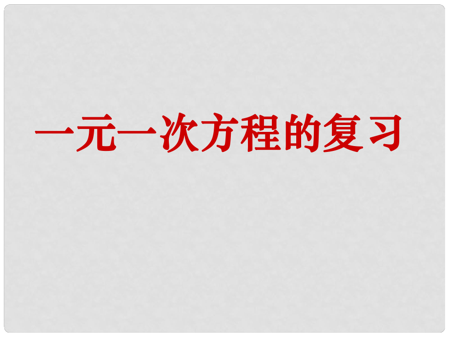 浙江省紹興縣成章中學七年級數(shù)學上冊 第5章 一元一次方程復習課件 浙教版_第1頁