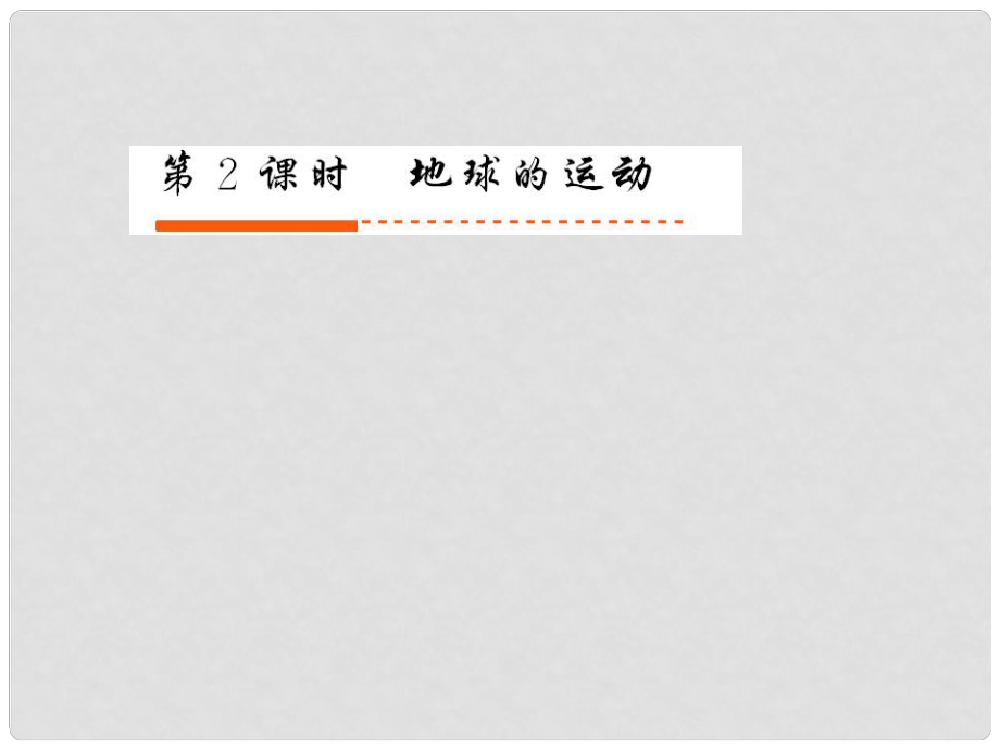 高考地理一輪復(fù)習(xí) 第二部分 第1章第2課時 地球的運(yùn)動課件 新人教版_第1頁