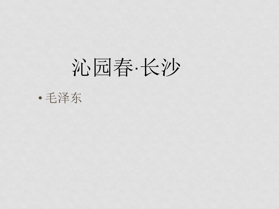 高中语文：《沁园 长沙》课件 苏教版必修1_第1页