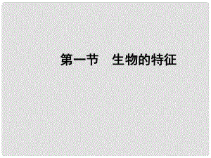 吉林省長(zhǎng)市七年級(jí)生物上冊(cè) 第一單元 第一章 第一節(jié) 生物的特征課件 （新版）新人教版