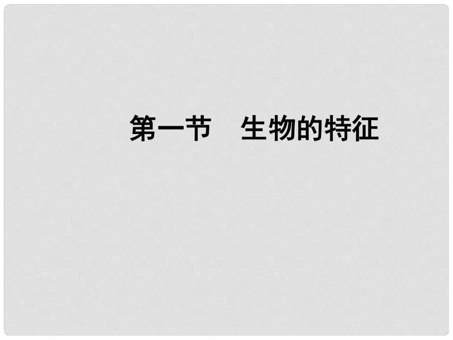 吉林省長市七年級生物上冊 第一單元 第一章 第一節(jié) 生物的特征課件 （新版）新人教版_第1頁