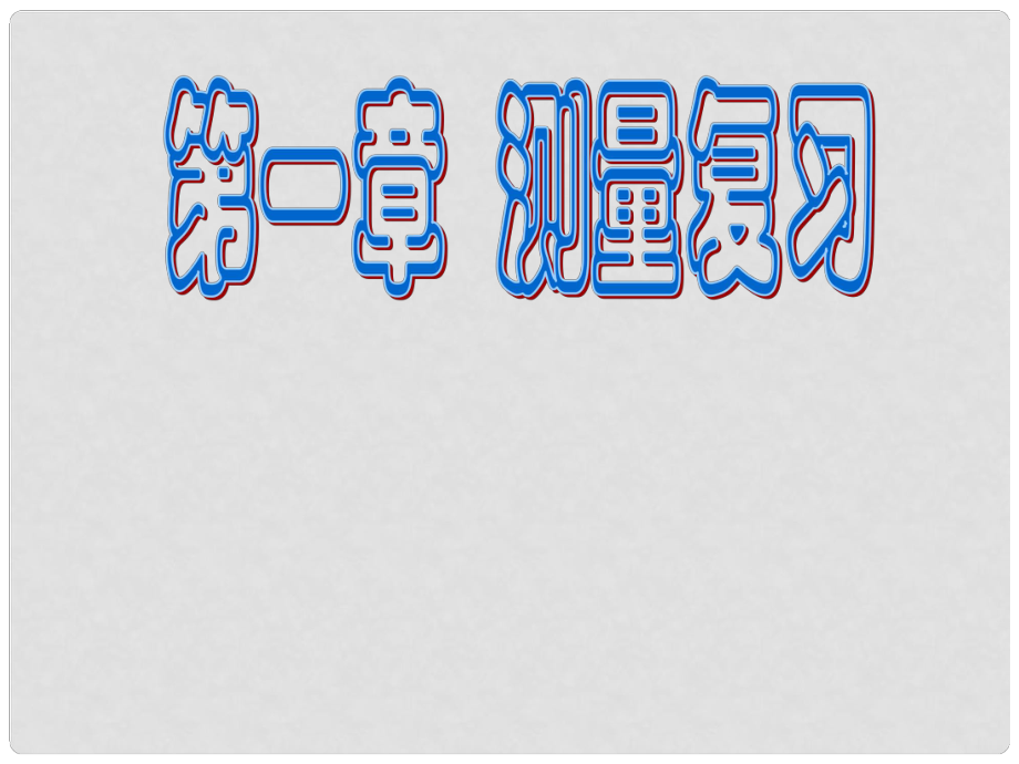 浙江省绍兴县杨汛桥镇中学七年级科学上册 第一章36节复习课件 浙教版_第1页