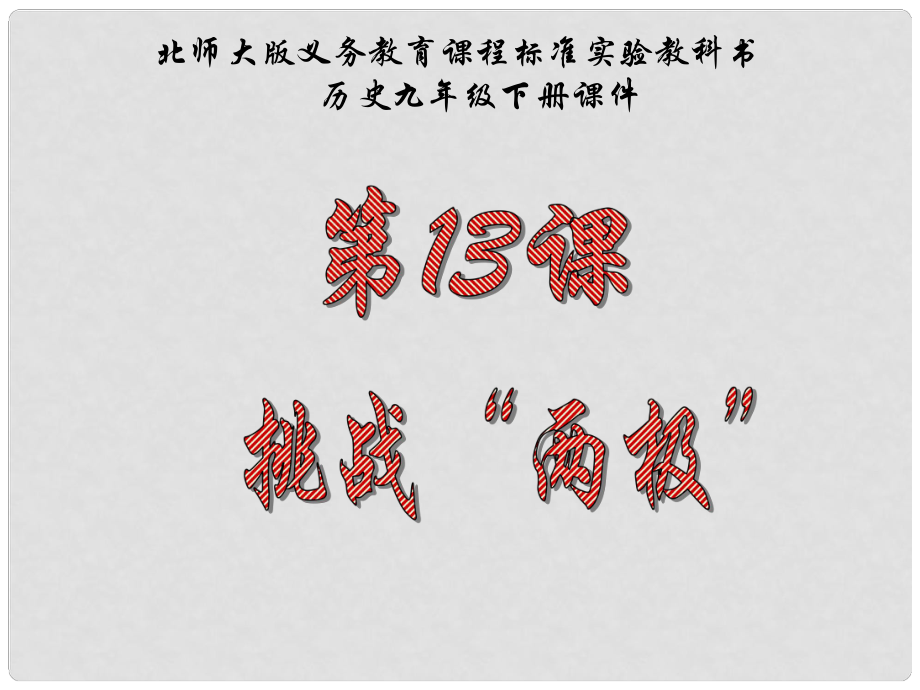 江苏省连云港东海县平明镇中学九年级历史下册 第13课 挑战“两极”课件 北师大版_第1页