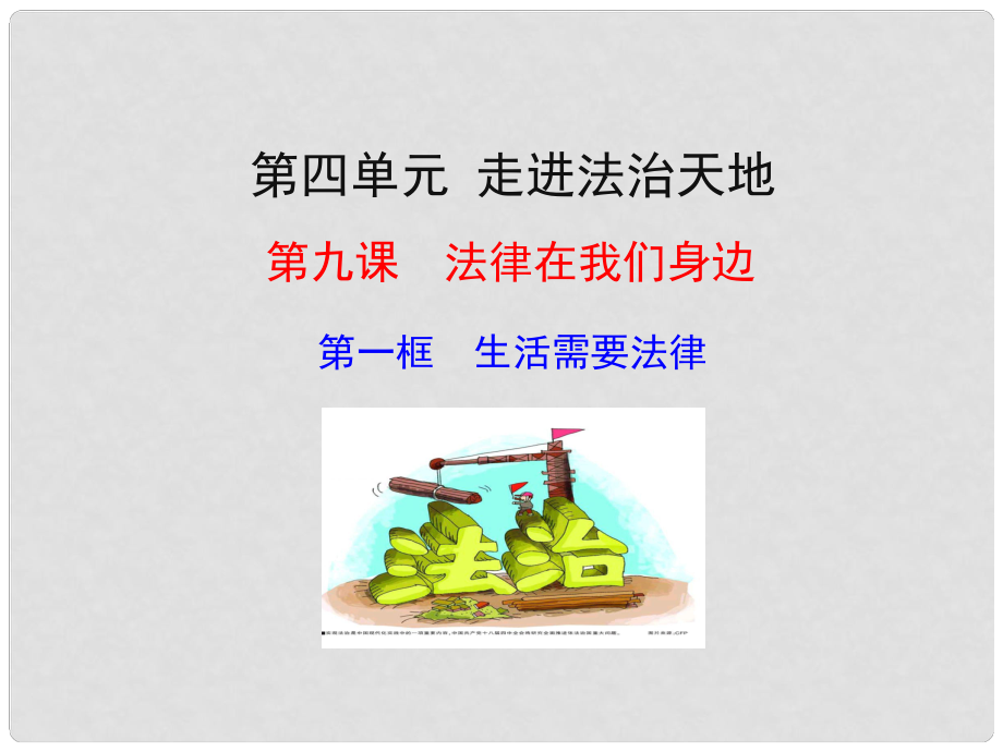 廣東省汕頭市七年級道德與法治下冊 第四單元 走進法治天地 第九課 法律在我們身邊 第1框 生活需要法律課件 新人教版_第1頁