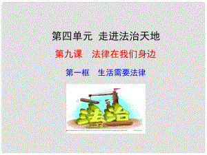 廣東省汕頭市七年級(jí)道德與法治下冊(cè) 第四單元 走進(jìn)法治天地 第九課 法律在我們身邊 第1框 生活需要法律課件 新人教版