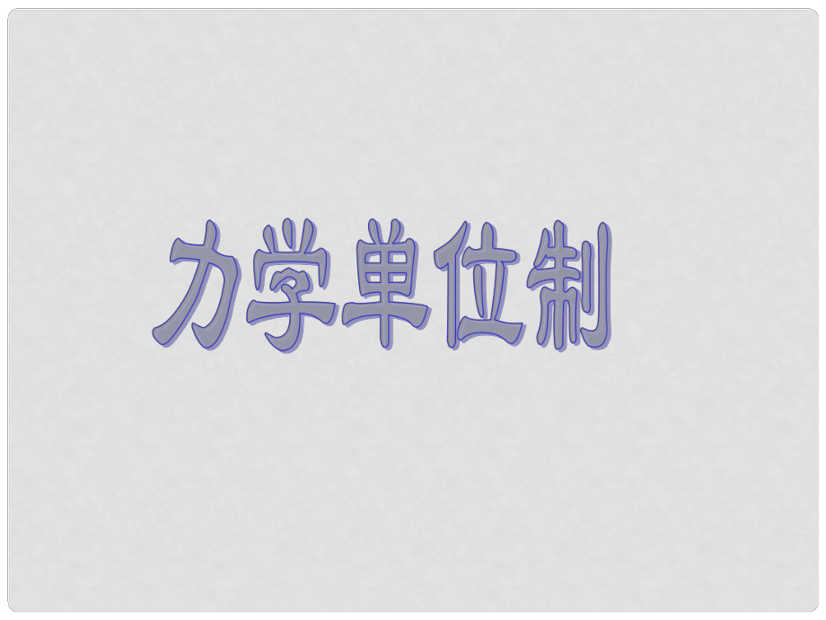 浙江省溫州市嘯中學(xué)高一物理 第4節(jié) 力學(xué)單位制課件_第1頁(yè)