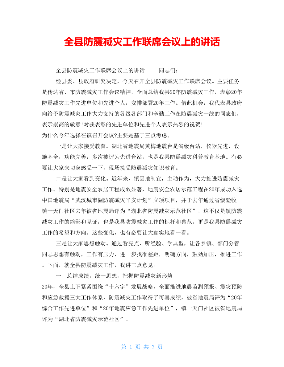 全县防震减灾工作联席会议上的讲话_第1页