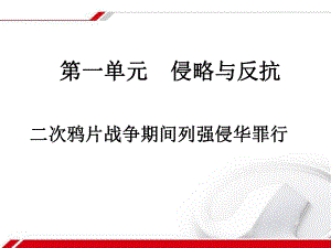 山東省郯城縣紅花鎮(zhèn)中考歷史復習 八上 第2課《第二次鴉片戰(zhàn)-爭期間列強侵華罪行》課件03 新人教版