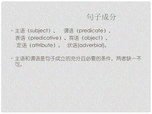 重慶市北大附中重慶實驗學(xué)校高三英語《語法 句子成分》課件