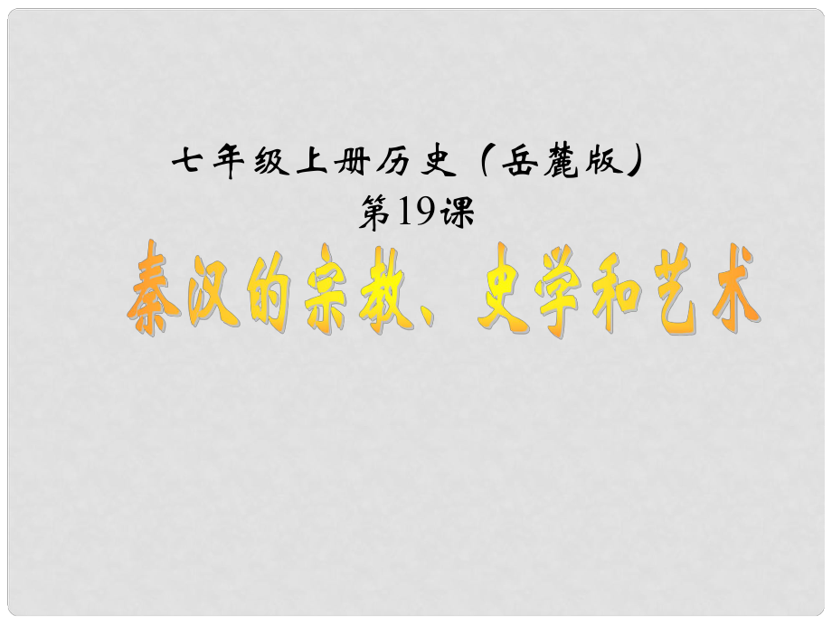 湖南省邵陽市第五中學七年級歷史上冊 第19課 秦漢的宗教、史學和藝術課件 岳麓版_第1頁