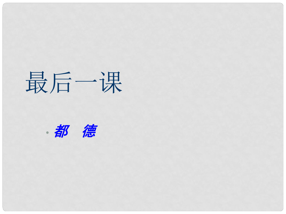 河南省大峪二中七年級(jí)語(yǔ)文《最后一課》課件 人教新課標(biāo)版_第1頁(yè)