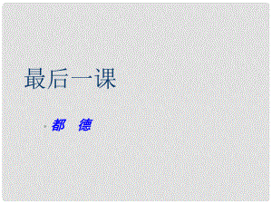 河南省大峪二中七年級語文《最后一課》課件 人教新課標版