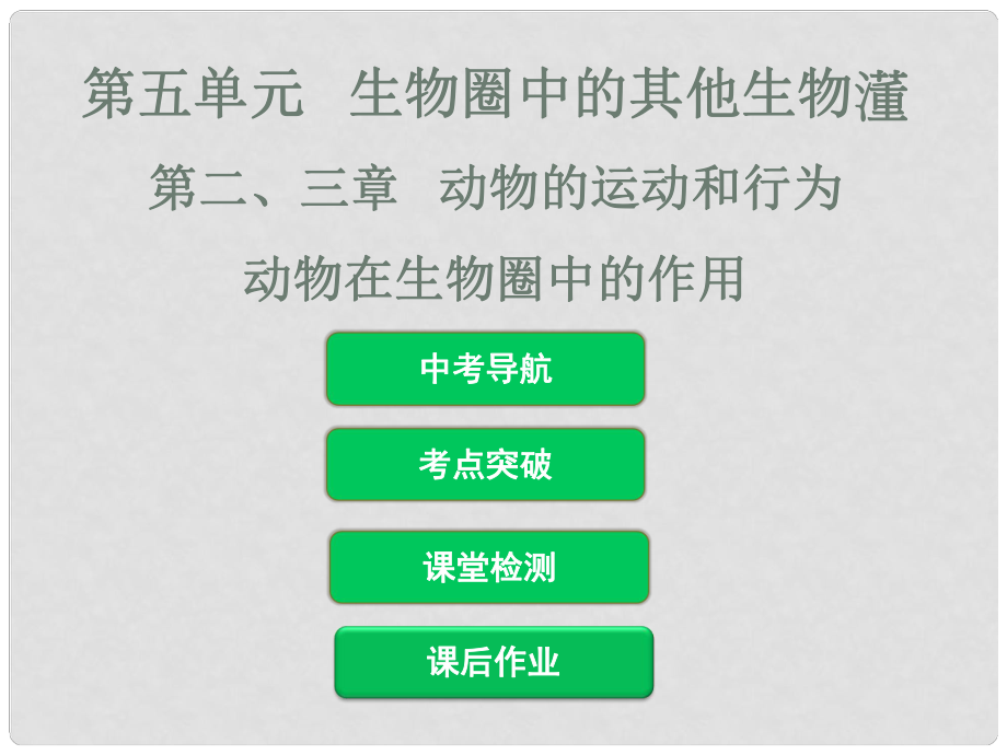 中考生物 第五單元 第二、三章 動物的運動和行為 動物在生物圈中的作用復習課件_第1頁