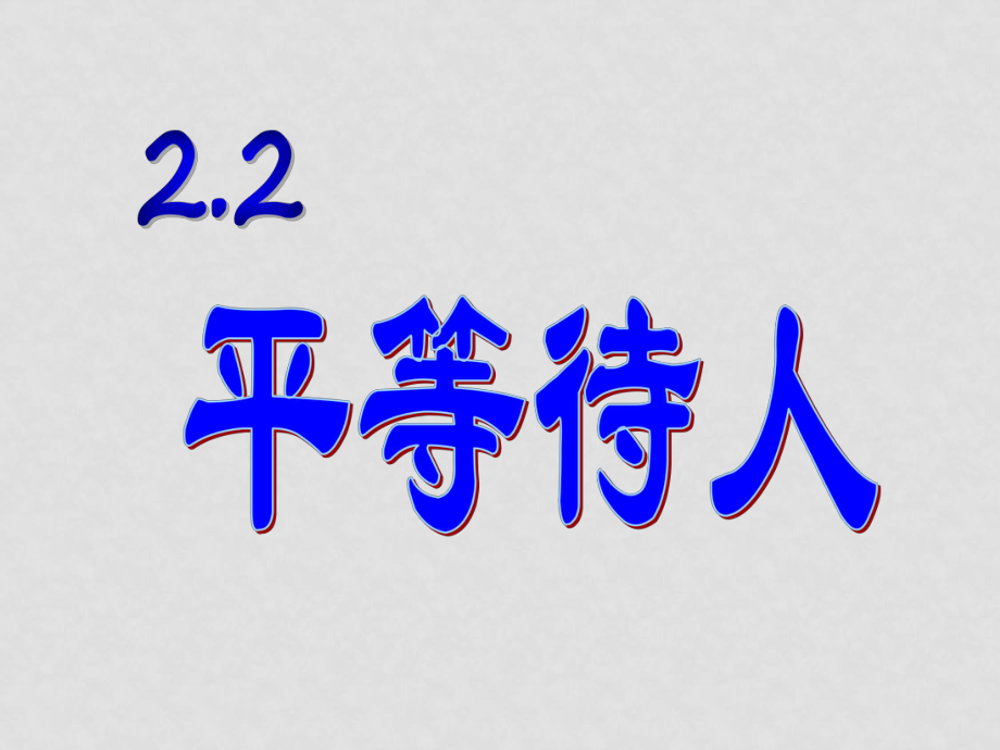 八年級(jí)政治上冊(cè)平等待人 課件粵教版_第1頁(yè)