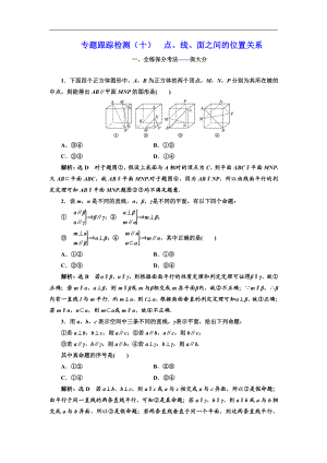 二輪復(fù)習數(shù)學理重點生通用版：專題跟蹤檢測十 點、線、面之間的位置關(guān)系 Word版含解析