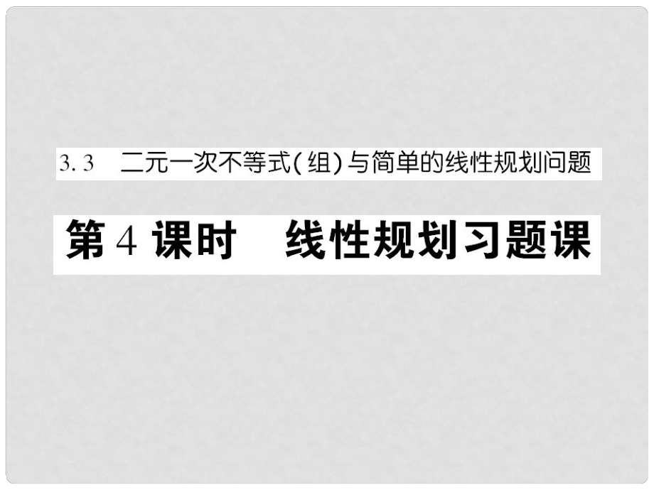 高中數(shù)學(xué) 課后課化作業(yè) 線性規(guī)劃習(xí)題課課件 新人教A版必修5_第1頁