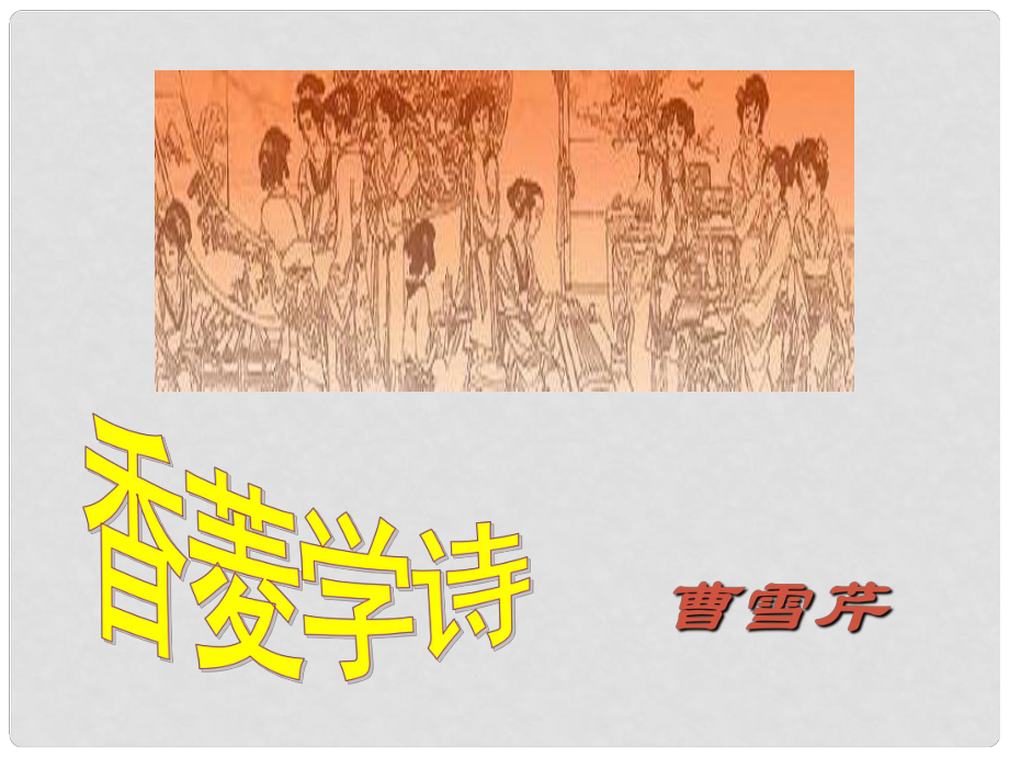 浙江省寧波市北侖區(qū)江南中學九年級語文上冊 《香菱學詩》課件_第1頁