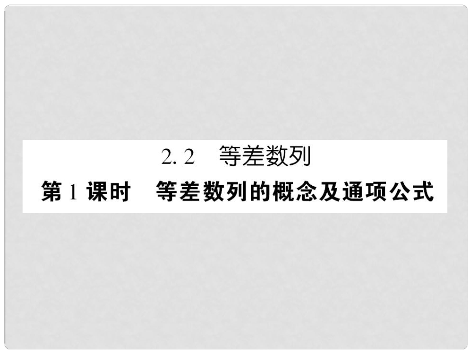 高中數(shù)學(xué) 課后課化作業(yè) 等差數(shù)列的概念及通項公式課件 新人教A版必修5_第1頁