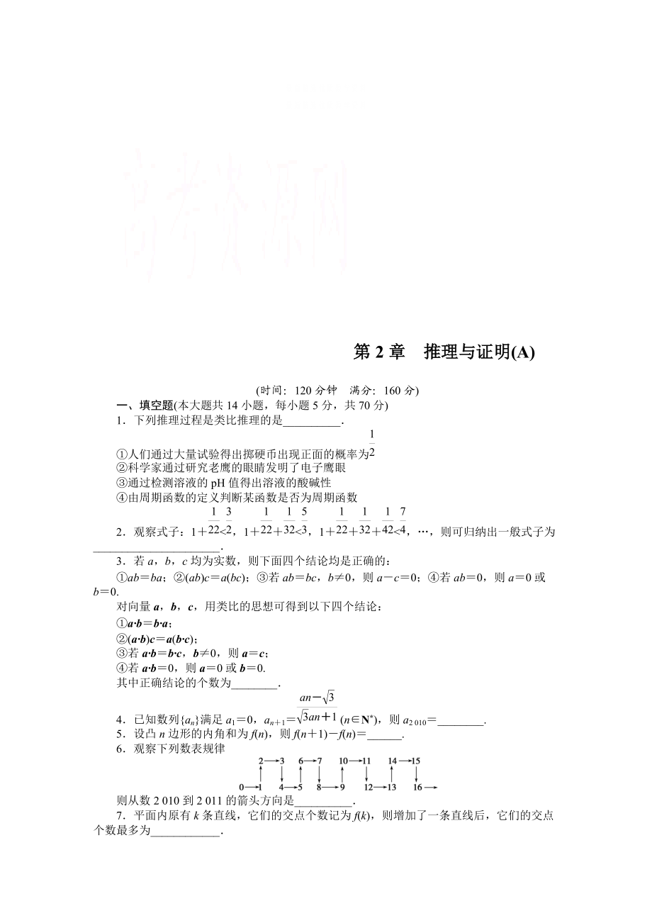 精校版高中數(shù)學蘇教版選修12習題：第2章 推理與證明 章末檢測A_第1頁