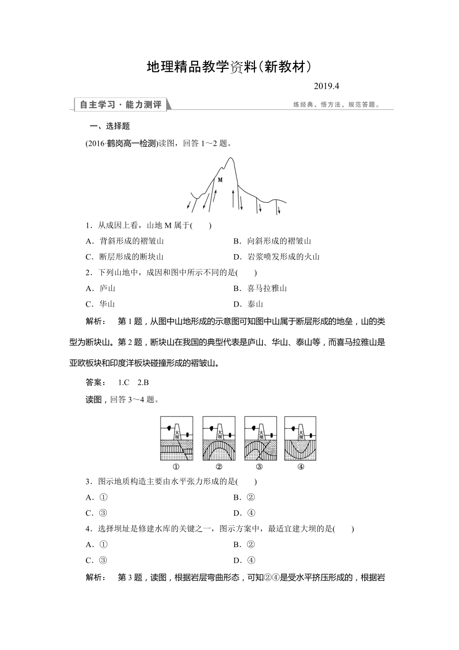 新教材 高中人教版 地理必修1檢測：第4章 地表形態(tài)的塑造4.2 Word版含解析_第1頁