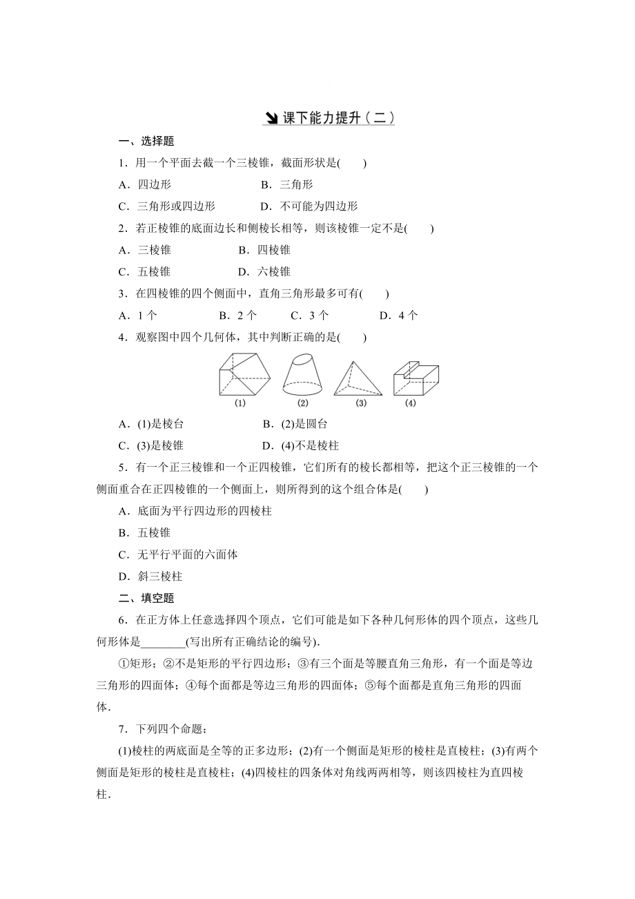 精校版高中數(shù)學北師大版必修2 課下能力提升：二 含解析_第1頁