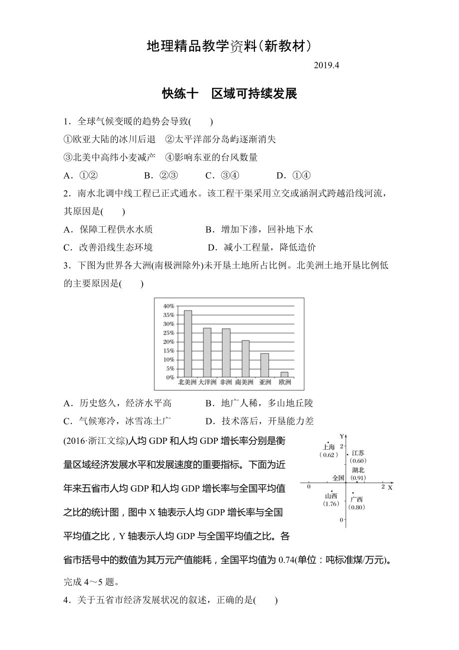 新教材 浙江選考考前特訓學考70分快練選擇題：快練十　區(qū)域可持續(xù)發(fā)展 Word版含解析_第1頁