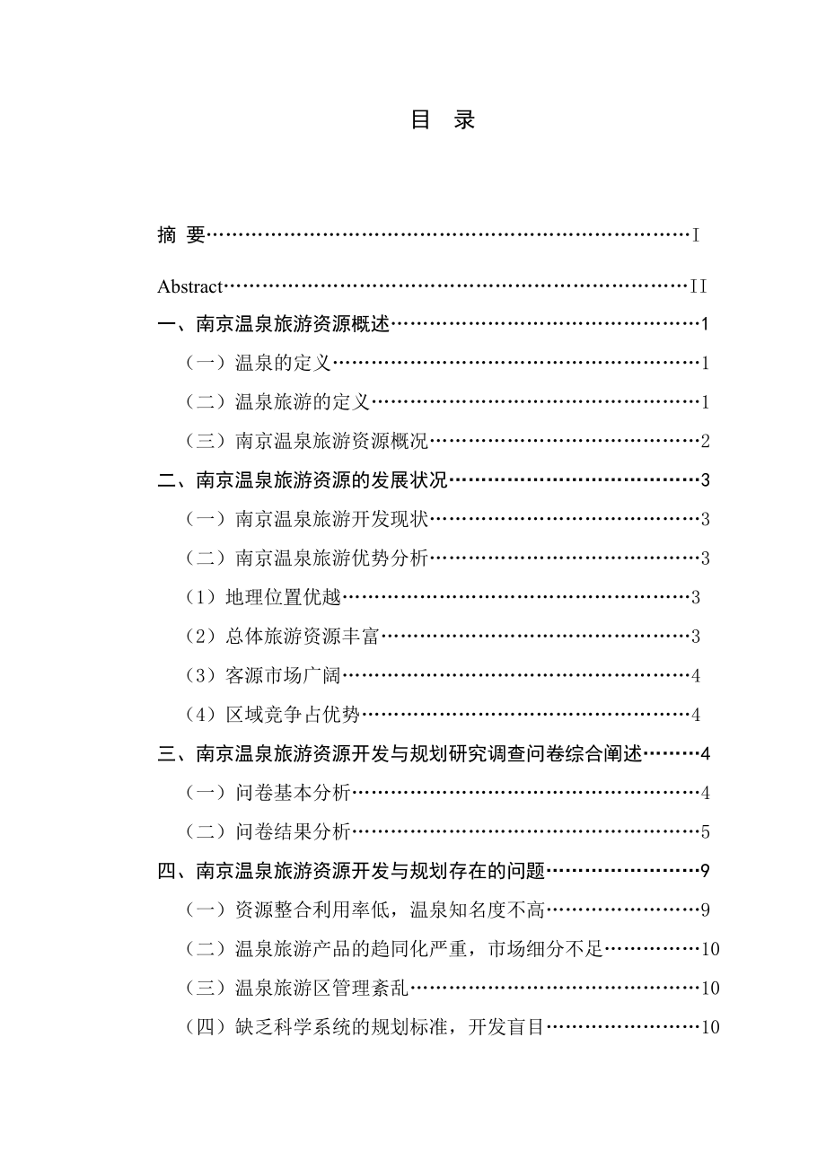 南京温泉旅游资源开发与规划研究_第1页
