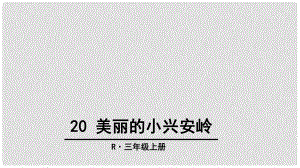 三年級語文上冊 第六單元 20 美麗的小興安嶺課件1 新人教版