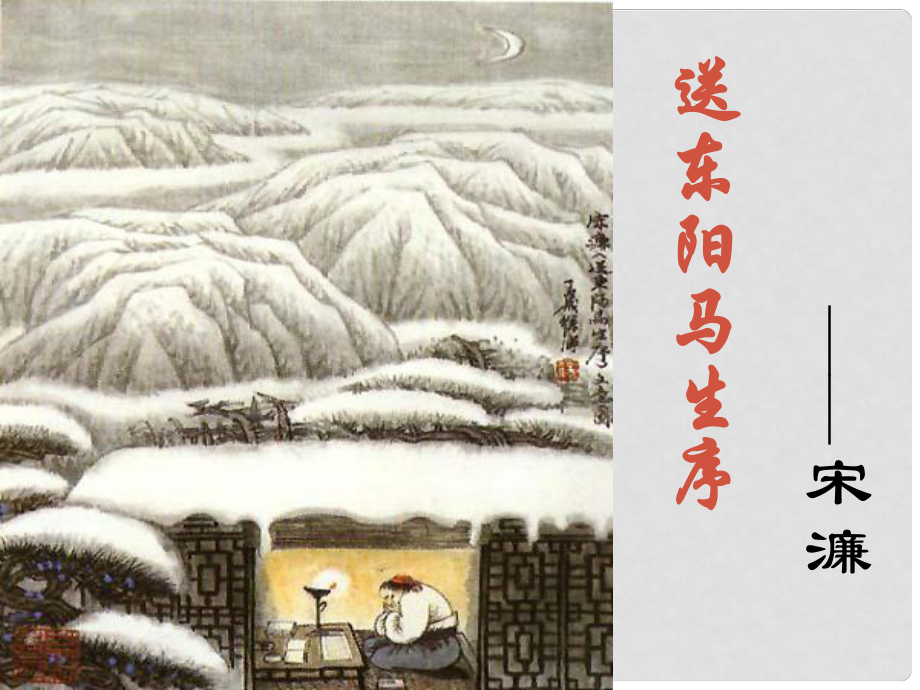 江蘇省無(wú)錫市八年級(jí)語(yǔ)文下冊(cè) 第23課 送東陽(yáng)馬生序課件 蘇教版_第1頁(yè)