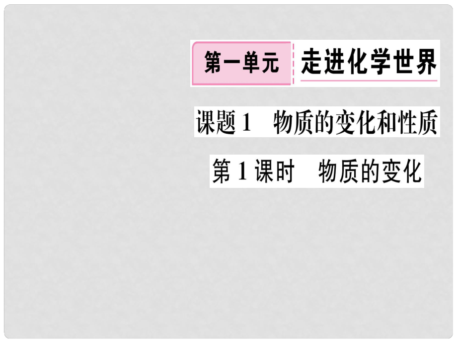 江西省九年級(jí)化學(xué)上冊(cè) 第一單元 走進(jìn)化學(xué)世界 課題1 物質(zhì)的變化和性質(zhì) 第1課時(shí) 物質(zhì)的變化練習(xí)課件（含模擬）（新版）新人教版_第1頁