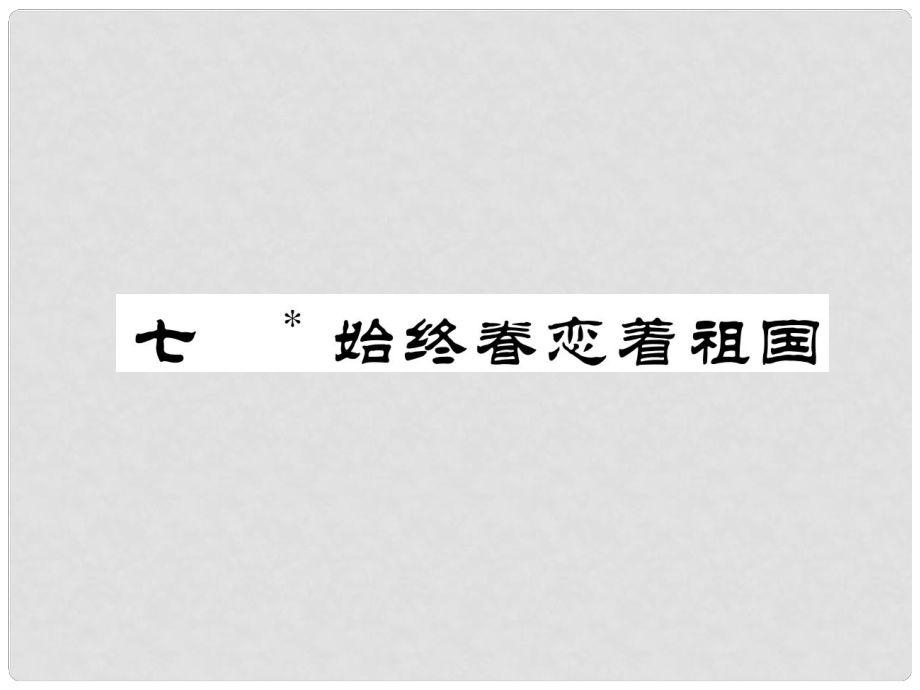 江蘇省泗洪縣八年級語文上冊 第7課 始終眷戀著祖國課件 蘇教版_第1頁