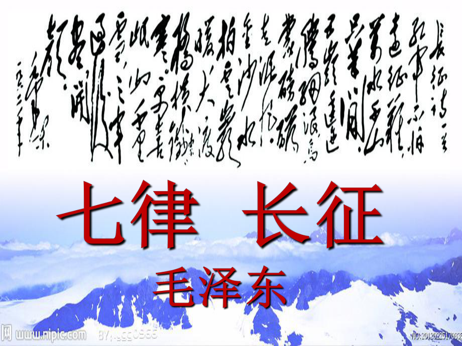 江蘇省泗洪縣八年級語文上冊 第1課 七律長征課件 蘇教版_第1頁